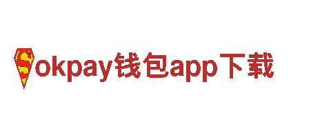 探索okpay钱包app下载，领略独特风情